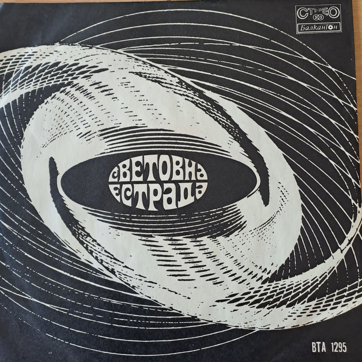 Световна естрада Световна естрада