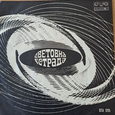 Световна естрада Световна естрада