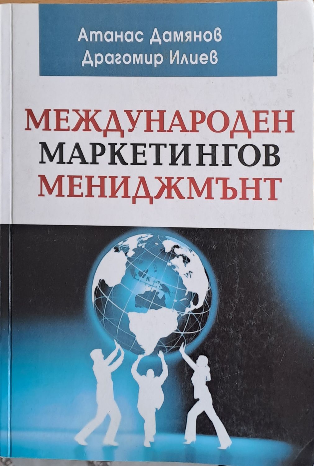 Международен маркетингов мениджмънт