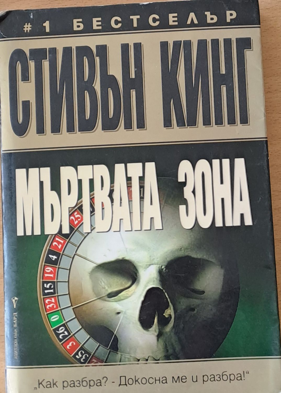 Мъртвата зона