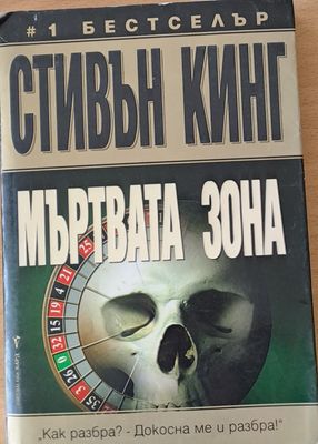 Мъртвата зона