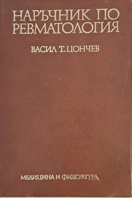 Наръчник по ревматология