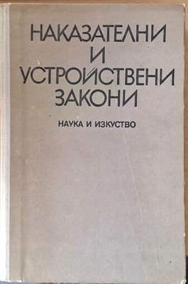 Наказателни и устройствени закони