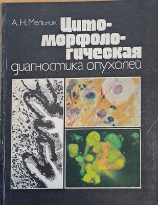 Цитоморфологическая диагностика опухолей