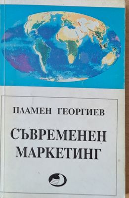 Съвременен маркетинг