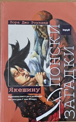 Японски загадки - Якешину