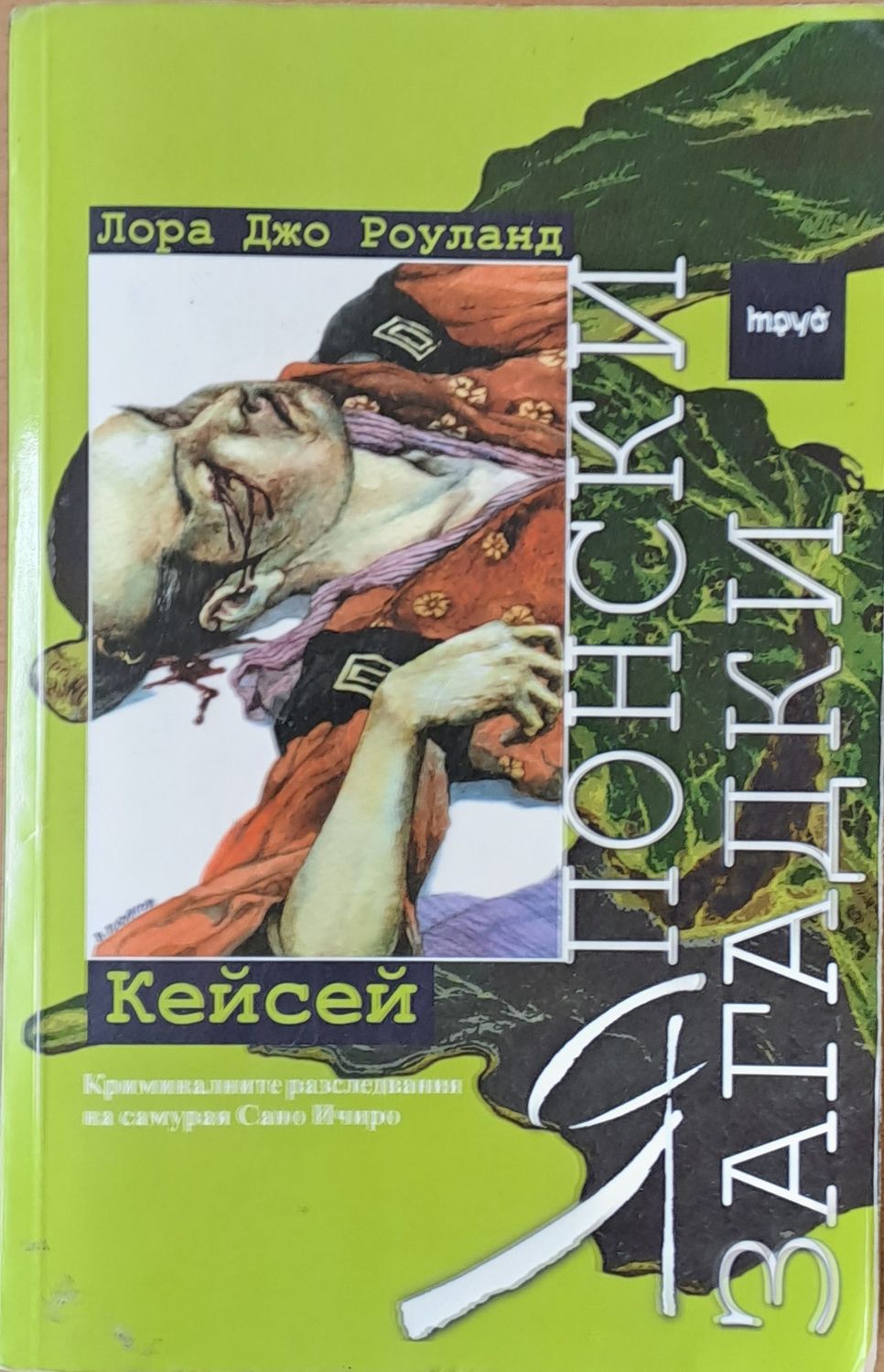 Японски загадки - Кейсей Японски загадки - Кейсей