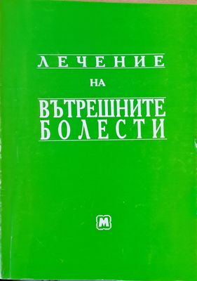 Лечение на вътрешните болести