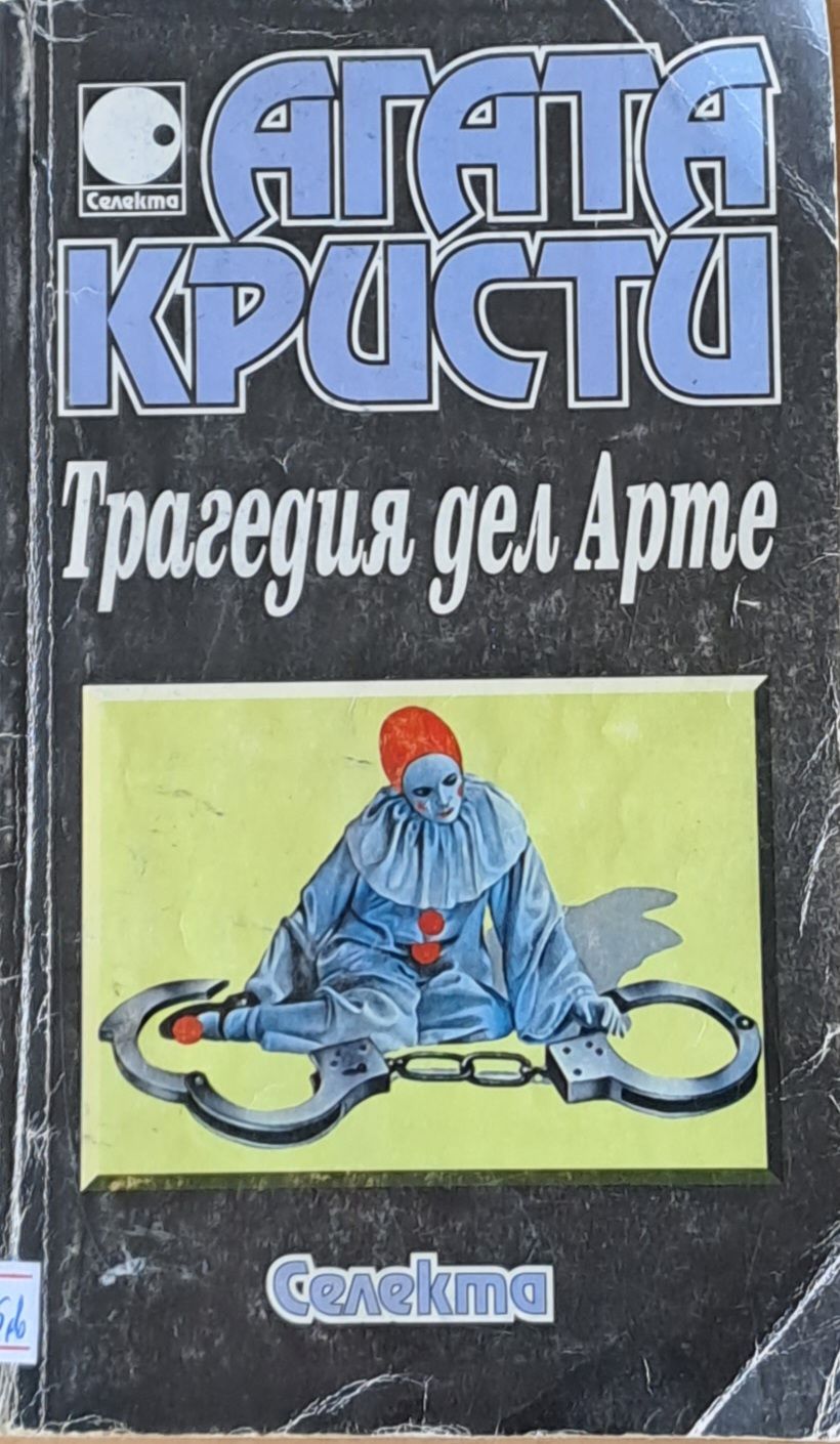 Трагедия дел Арте Трагедия дел Арте