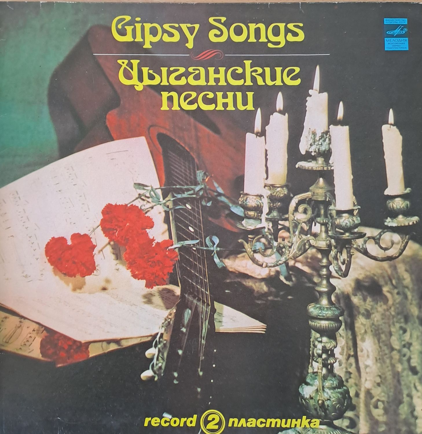 Gipsy Songs - Цыганские песни Gipsy Songs - Цыганские песни