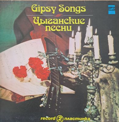 Gipsy Songs - Цыганские песни Gipsy Songs - Цыганские песни