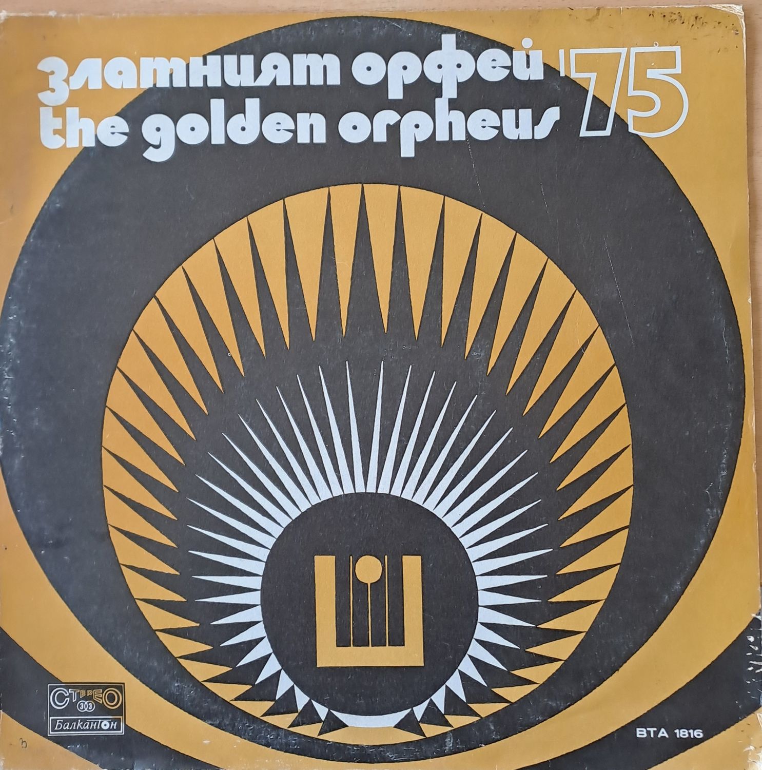 Златният Орфей 75 Златният Орфей 75