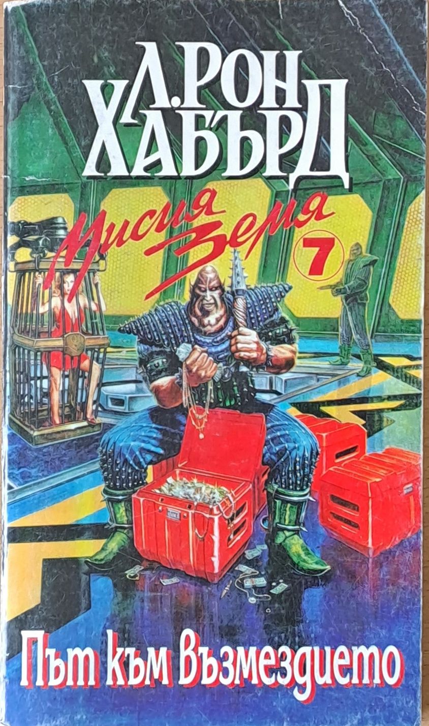 Път към възмездието Път към възмездието