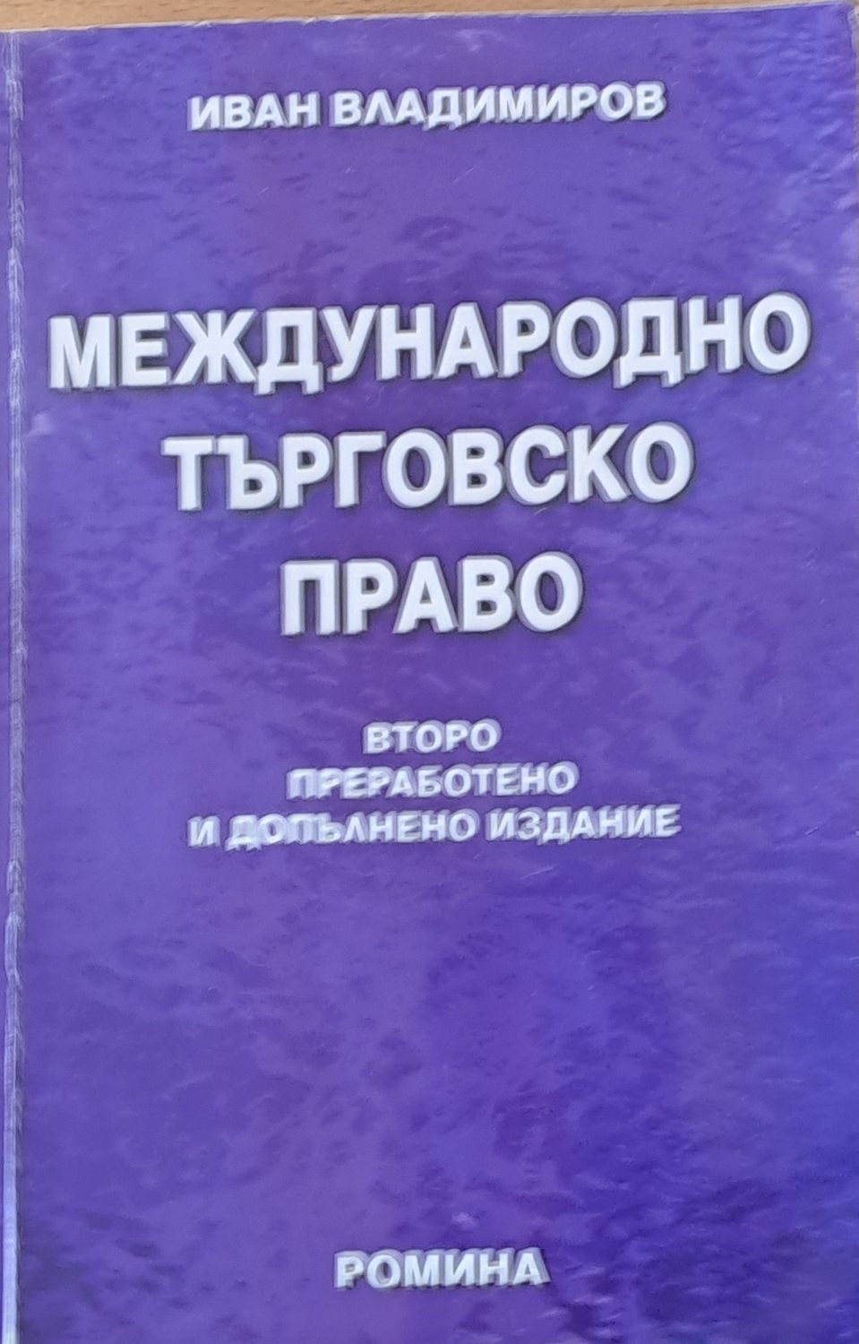 Международно търговско право
