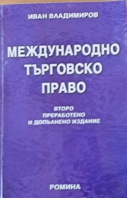 Международно търговско право