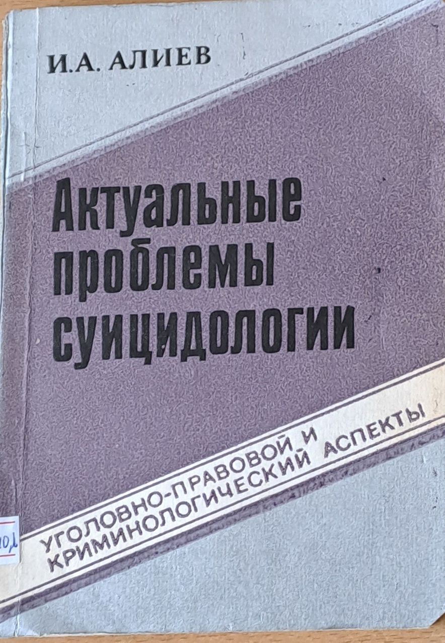 Актуальные проблемы суицидологии