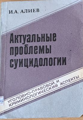 Актуальные проблемы суицидологии