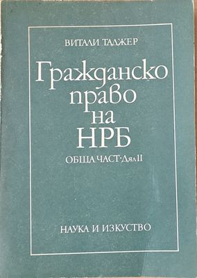 Гражданско право на НРБ. Обща част - дял ІІ