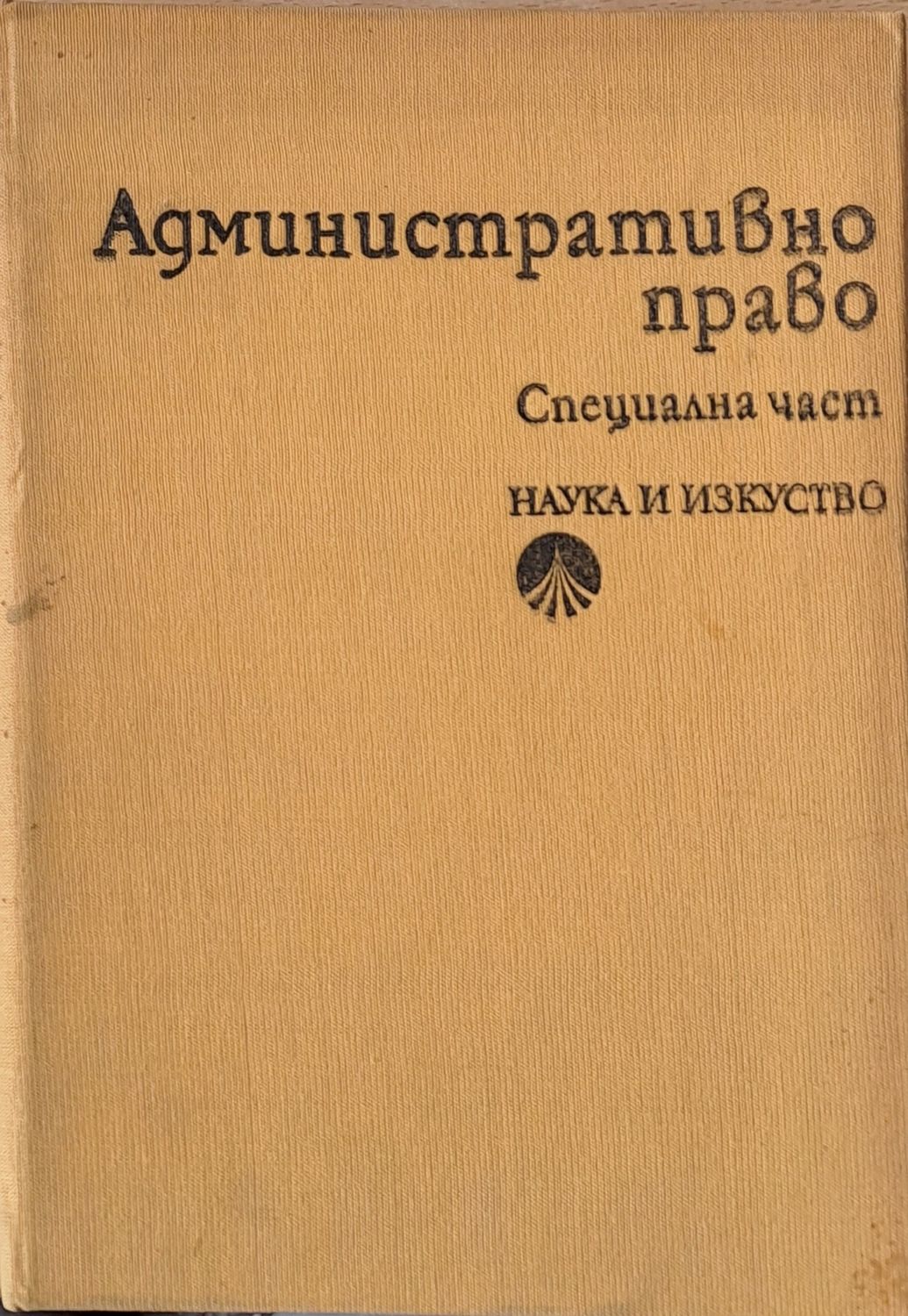 Административно право. Специална част