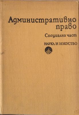 Административно право. Специална част