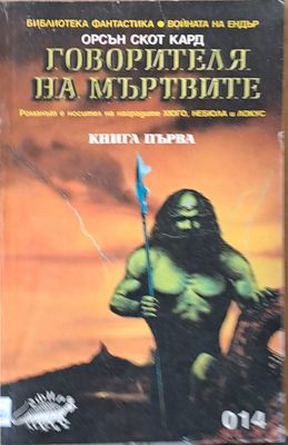 Говорителя на мъртвите