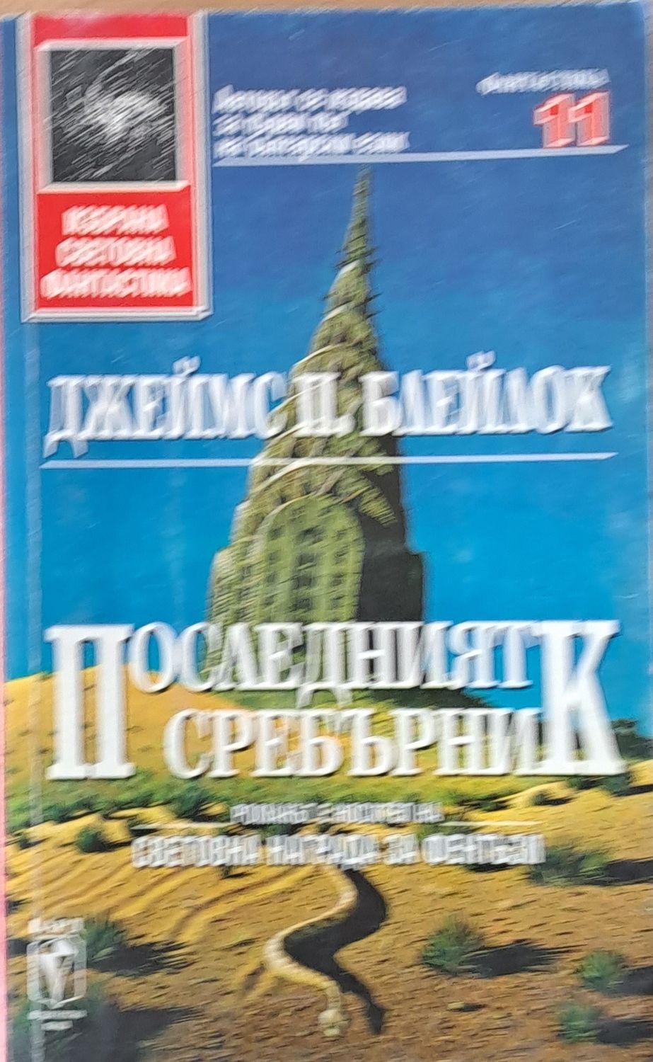 Последният сребърник