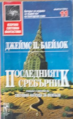 Последният сребърник