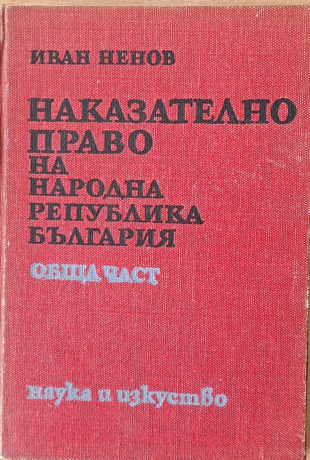 Наказателно право на НРБ, обща част