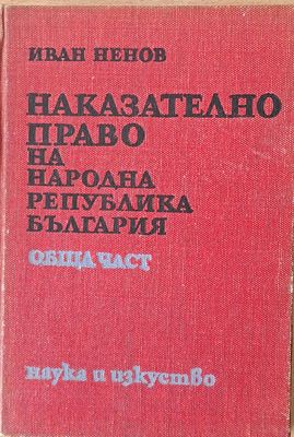 Наказателно право на НРБ, обща част