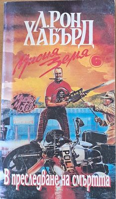 В преследване на смъртта
