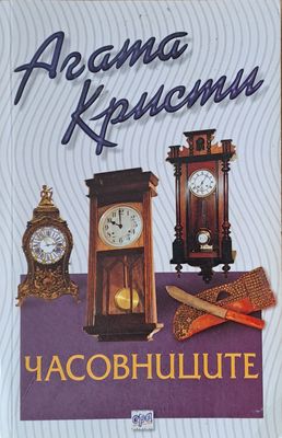 Часовниците