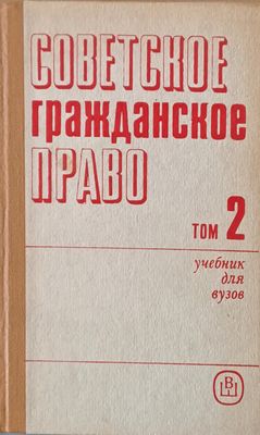 Советское Гражданское Право, том 2 -учебник для вузов