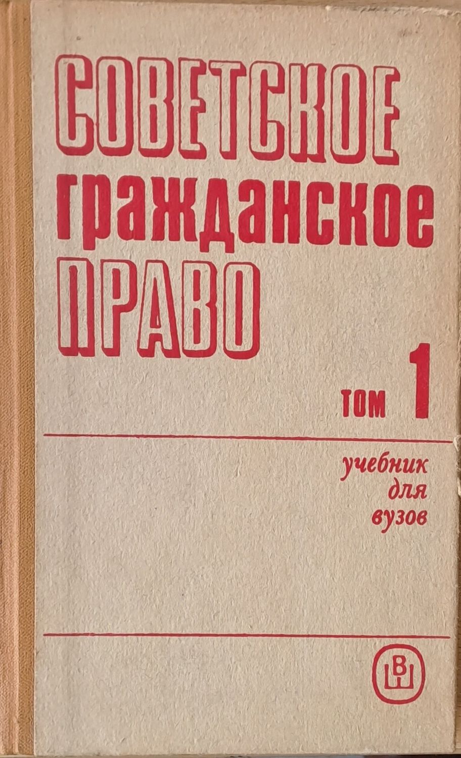 Советское Гражданское Право, том 1 -учебник для вузов