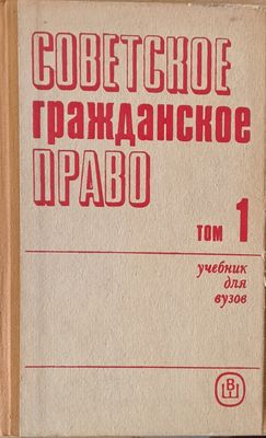 Советское Гражданское Право, том 1 -учебник для вузов