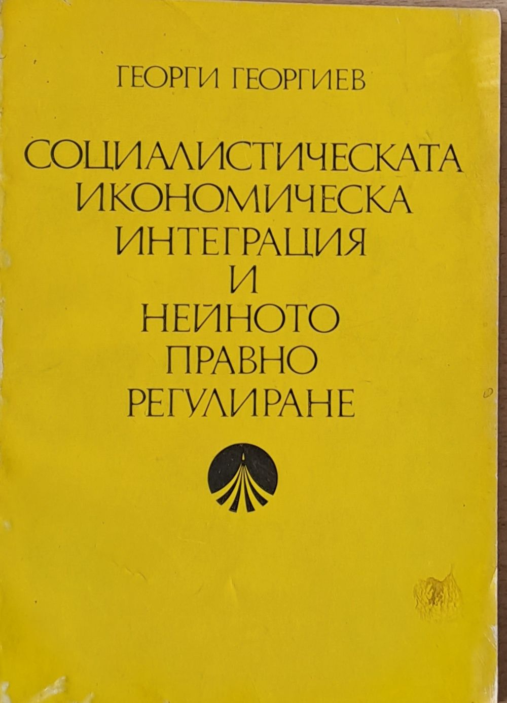 Социалистическата икономическа интеграция и нейното правно регулиране