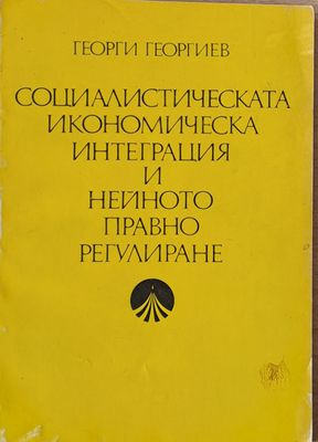 Социалистическата икономическа интеграция и нейното правно регулиране