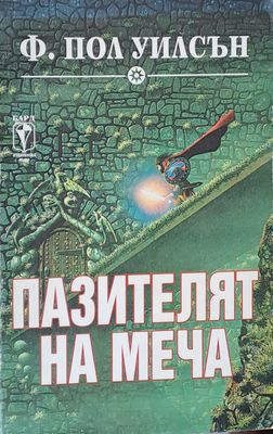 Пазителят на меча