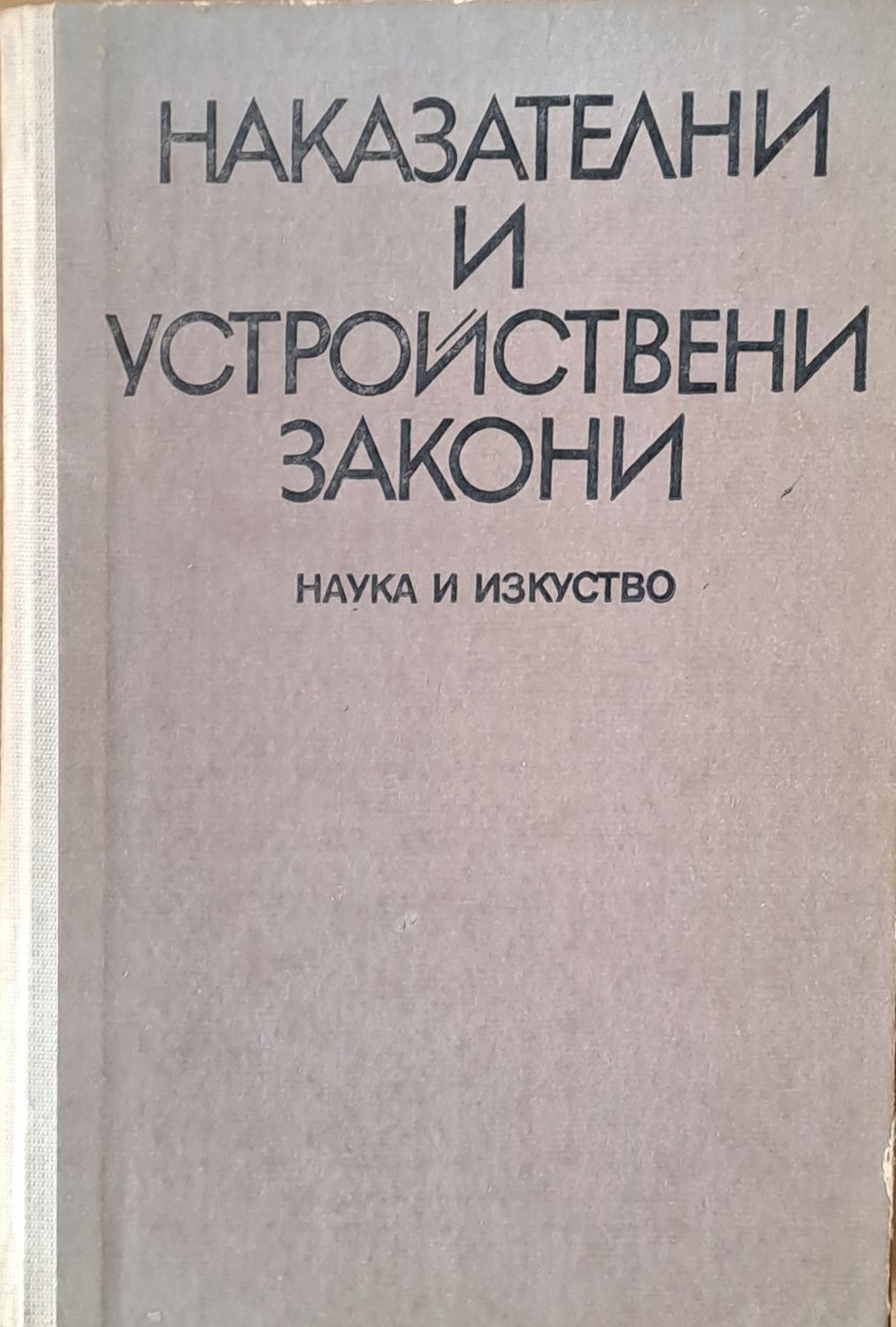 Наказателни и устройствени закони