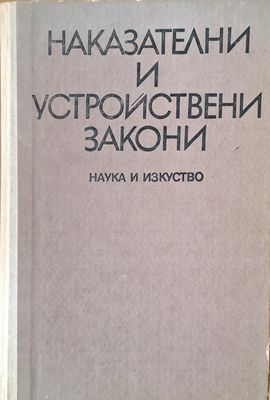 Наказателни и устройствени закони