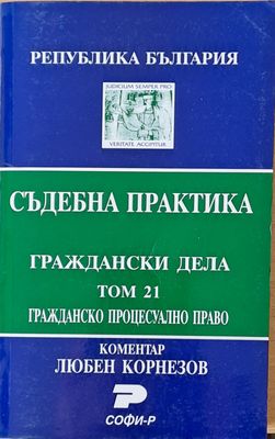 Съдебна практика. Граждански дела, том 21. Гражданско процесуално право
