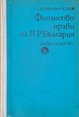Финансово право на НРБ