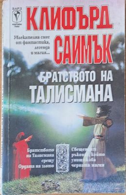 Братството на Талисмана