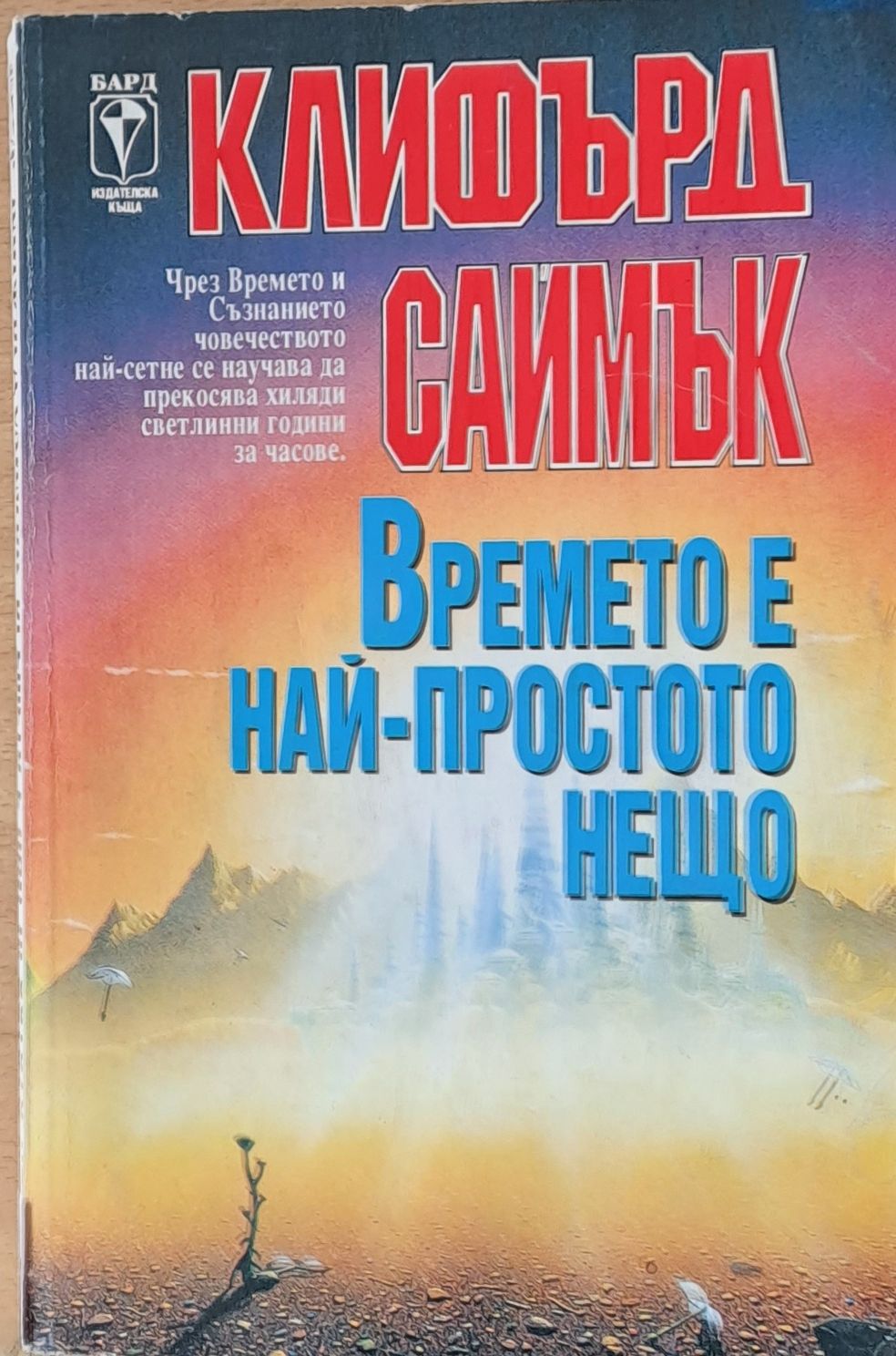 Времето е най-простото нещо Времето е най-простото нещо