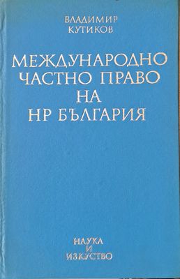 Международно частно право на НРБ
