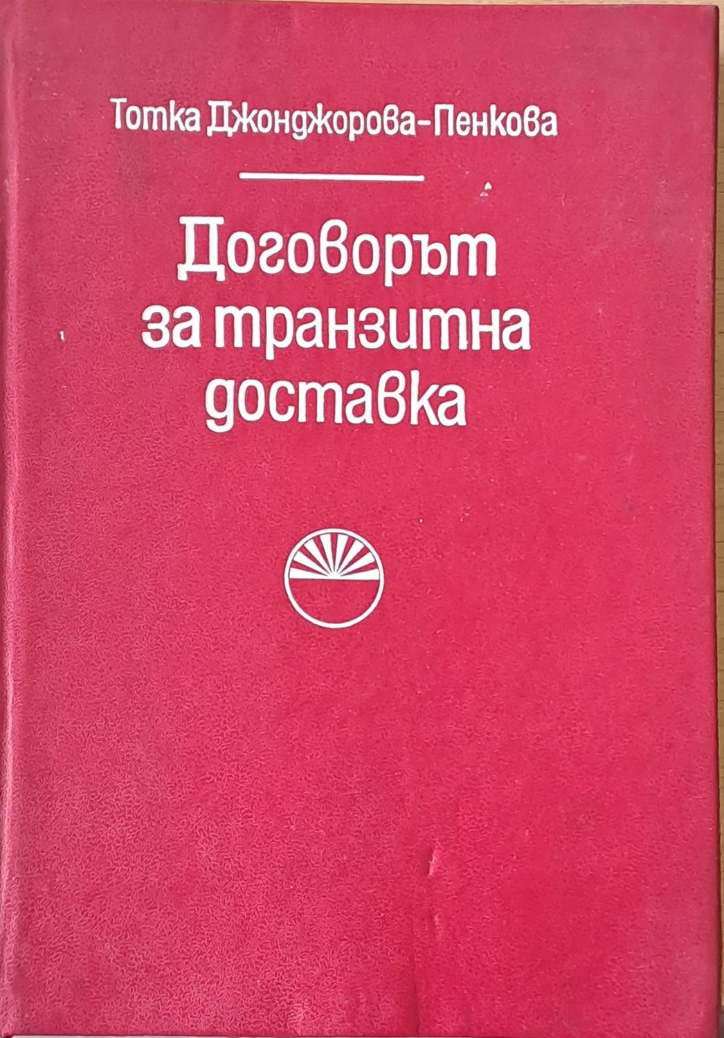 Договорът за транзитна доставка