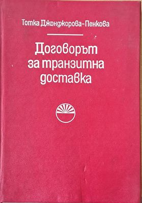 Договорът за транзитна доставка