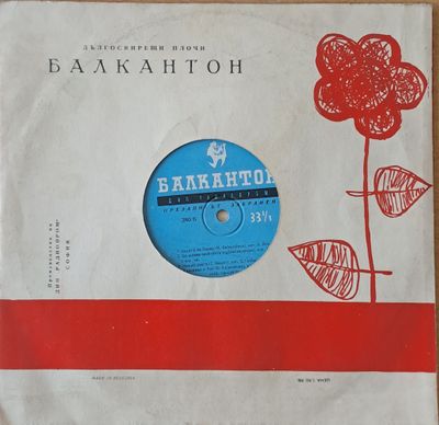 Балкантон - Дългосвирещи плочи Балкантон - Дългосвирещи плочи