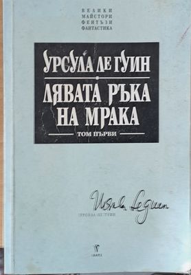 Лявата ръка на мрака