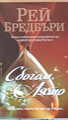 Сбогом лято