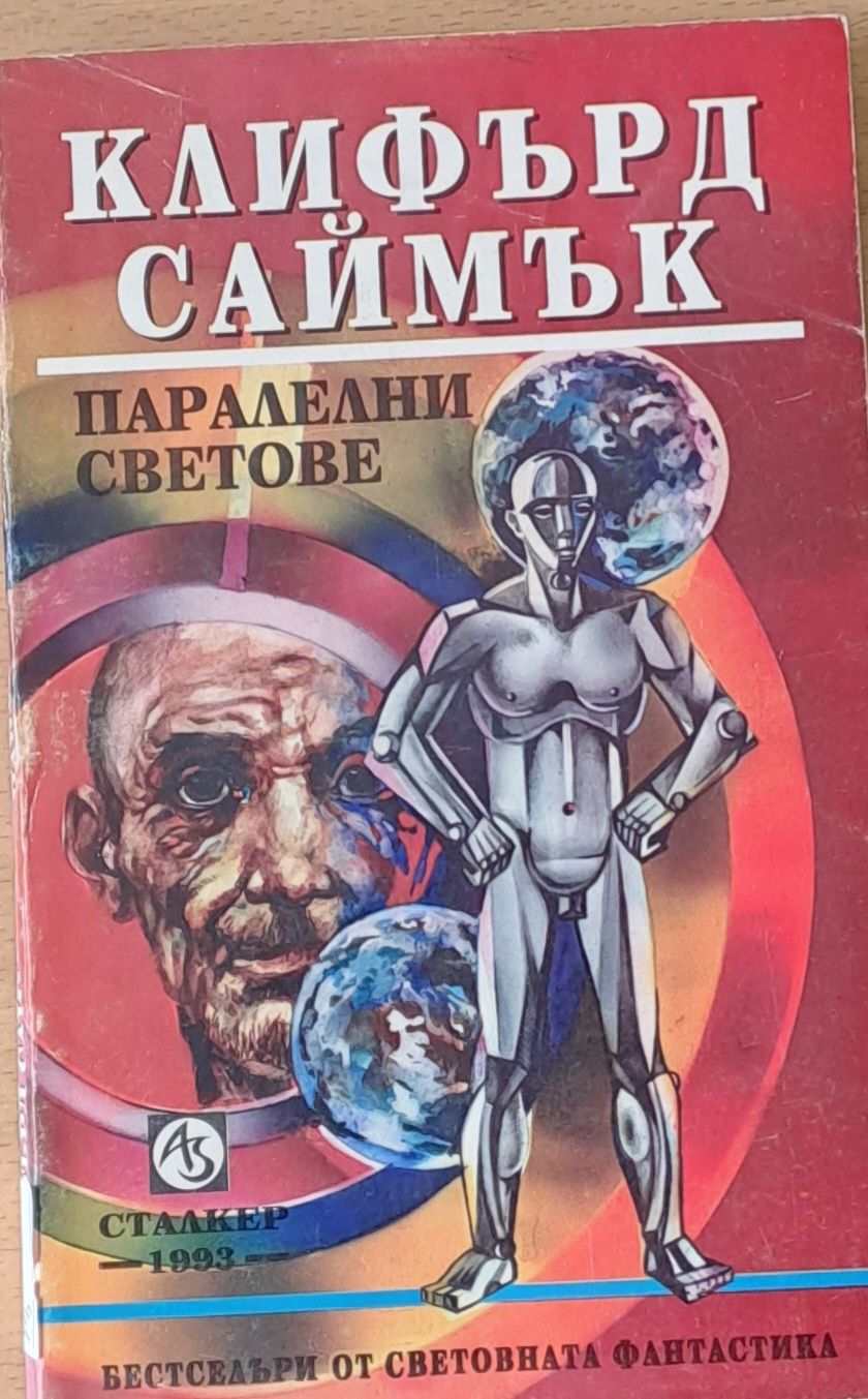 Паралелни светове Паралелни светове